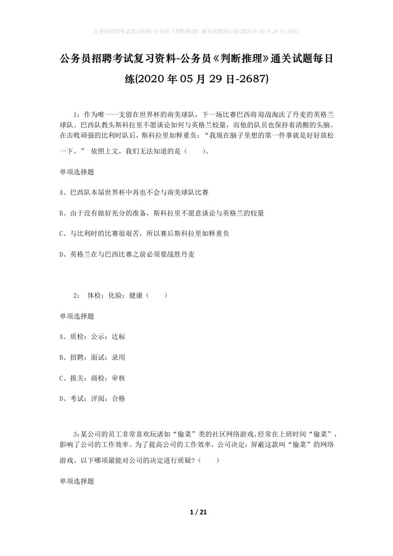 公务员招聘考试复习资料-公务员判断推理通关试题每日练2020年05月29日-2687