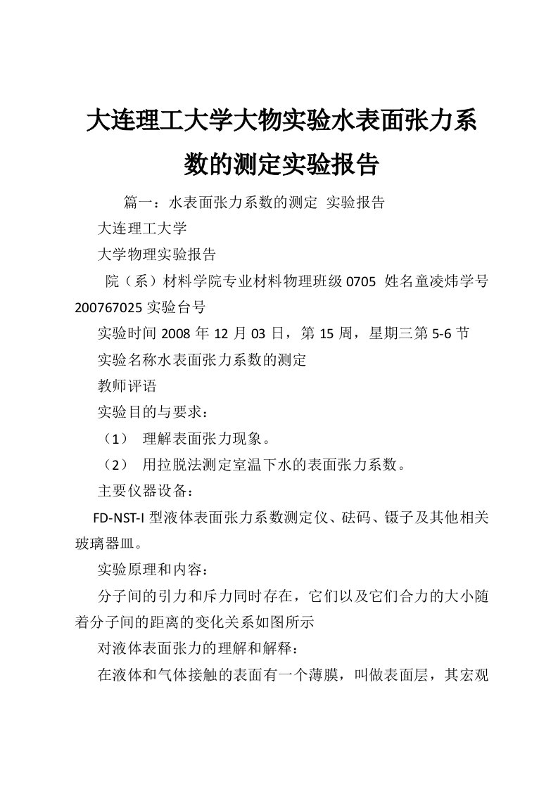 大连理工大学大物实验水表面张力系数的测定实验报告