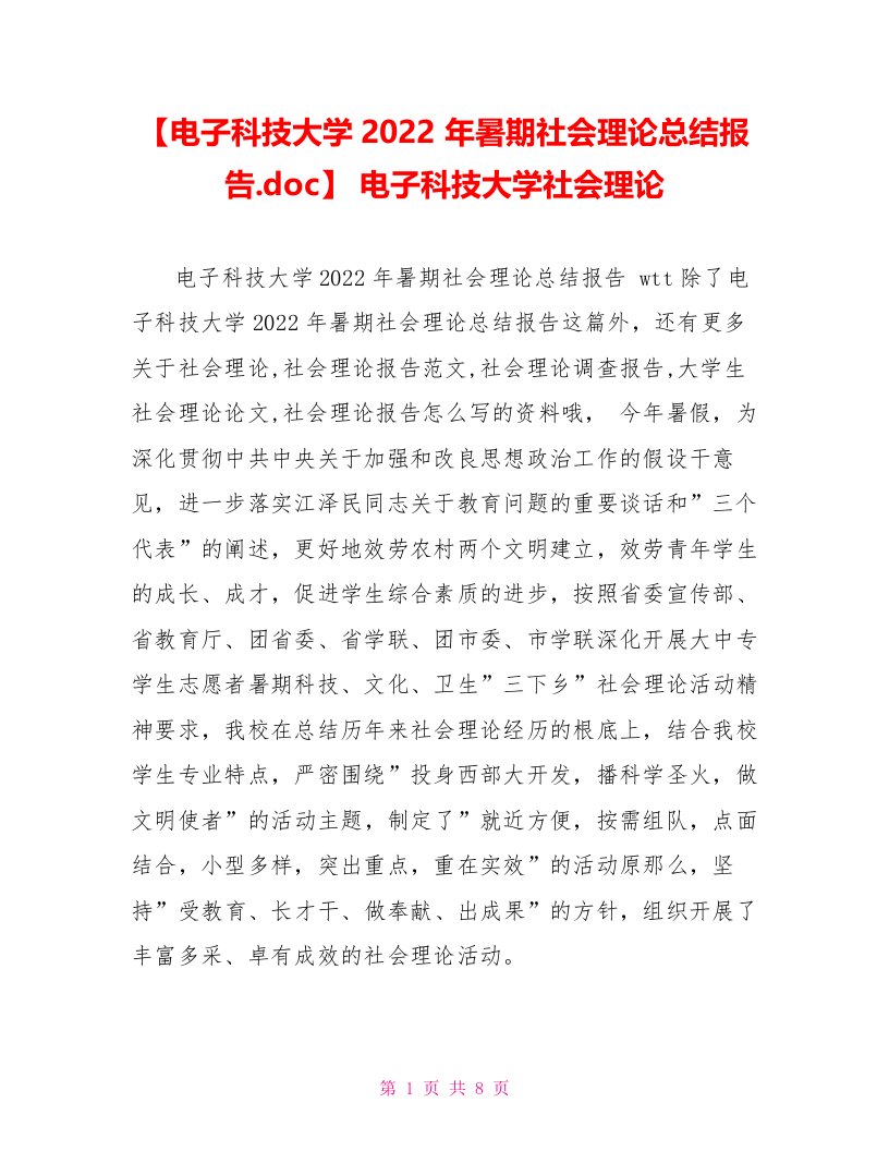 【电子科技大学2022年暑期社会实践总结报告.doc】