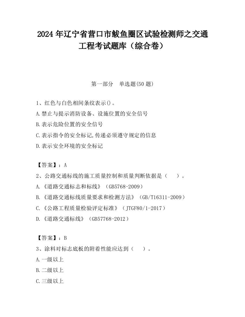 2024年辽宁省营口市鲅鱼圈区试验检测师之交通工程考试题库（综合卷）