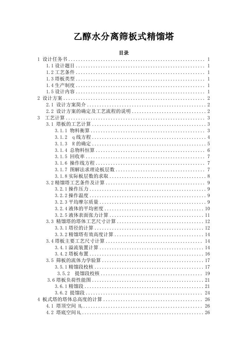 乙醇水分离筛板式精馏塔_化工原理课程设计