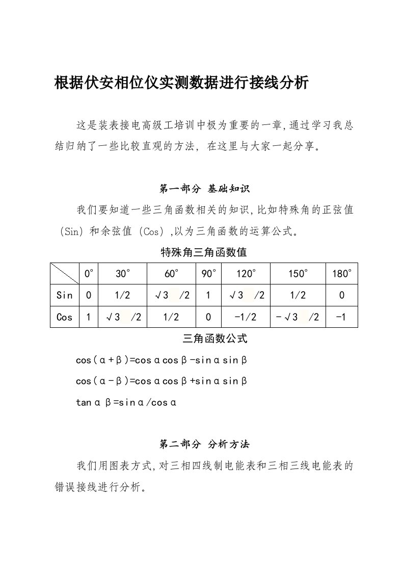 通过伏安相位仪实测数据判断接线