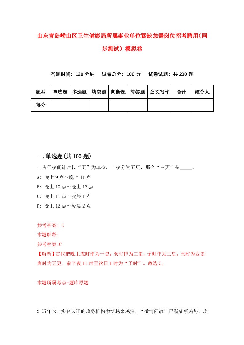 山东青岛崂山区卫生健康局所属事业单位紧缺急需岗位招考聘用同步测试模拟卷第71套