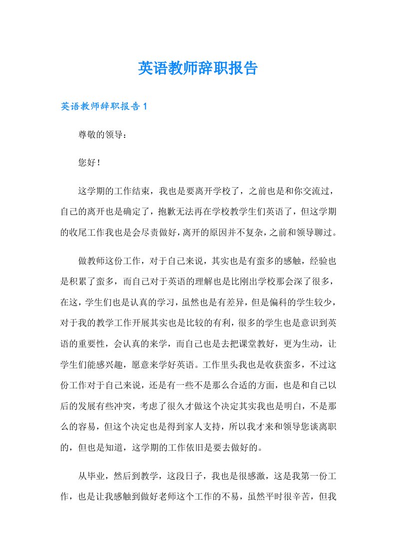 英语教师辞职报告