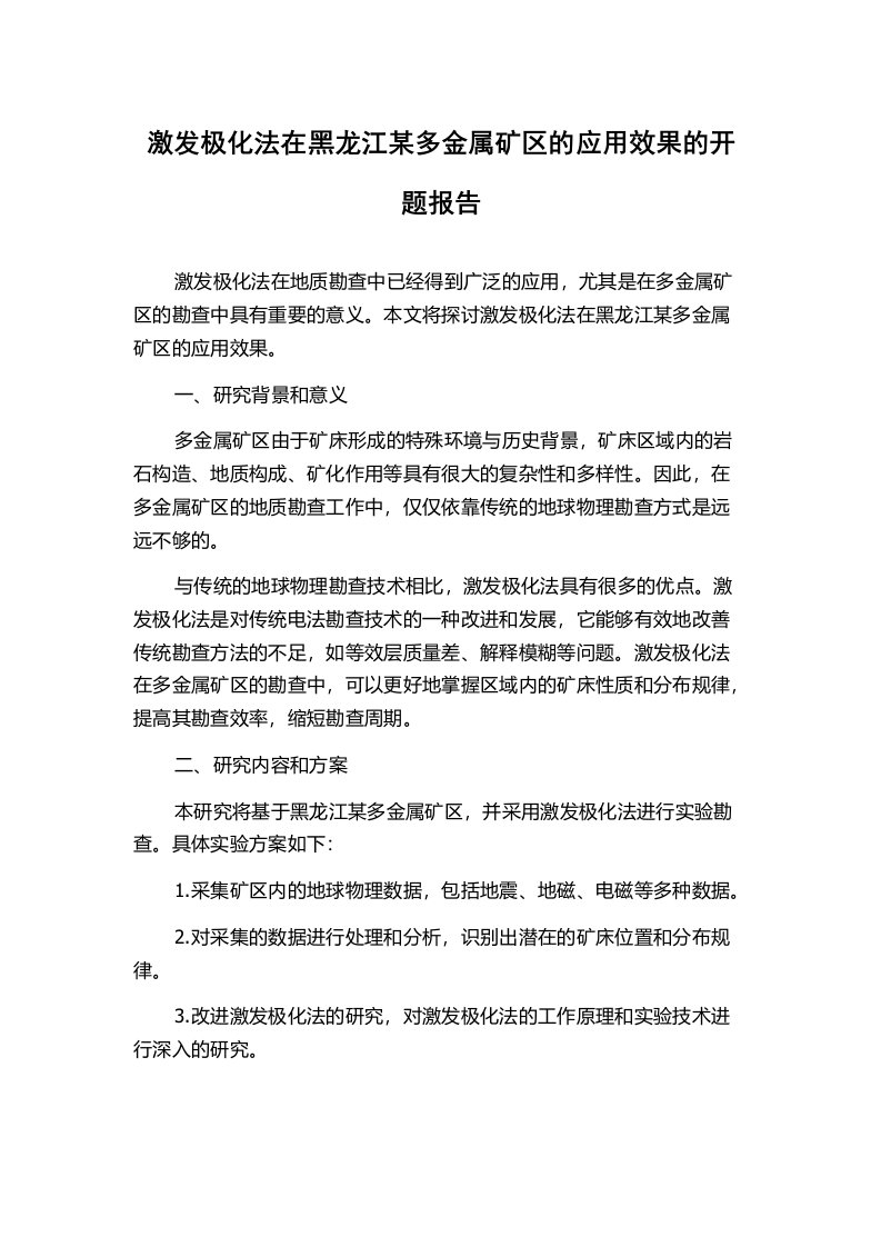 激发极化法在黑龙江某多金属矿区的应用效果的开题报告