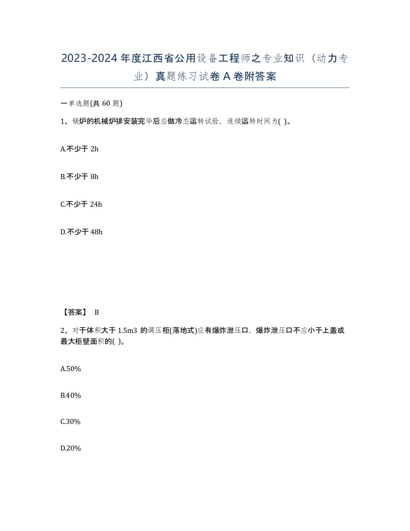 2023-2024年度江西省公用设备工程师之专业知识动力专业真题练习试卷A卷附答案