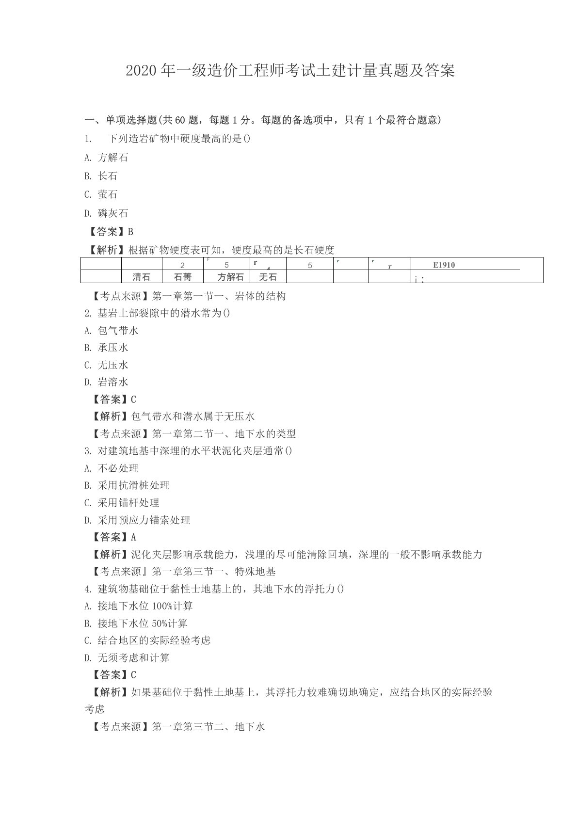 2020年一级造价工程师考试土建计量真题及答案