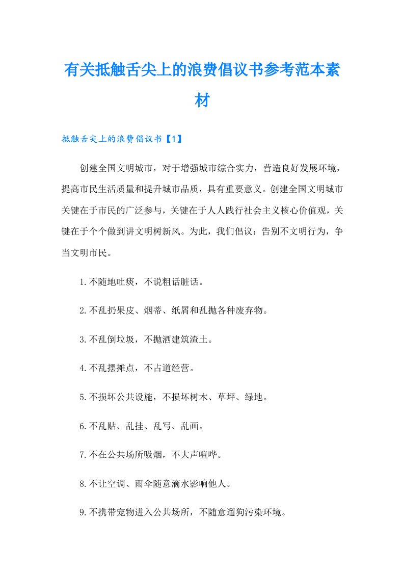 有关抵触舌尖上的浪费倡议书参考范本素材