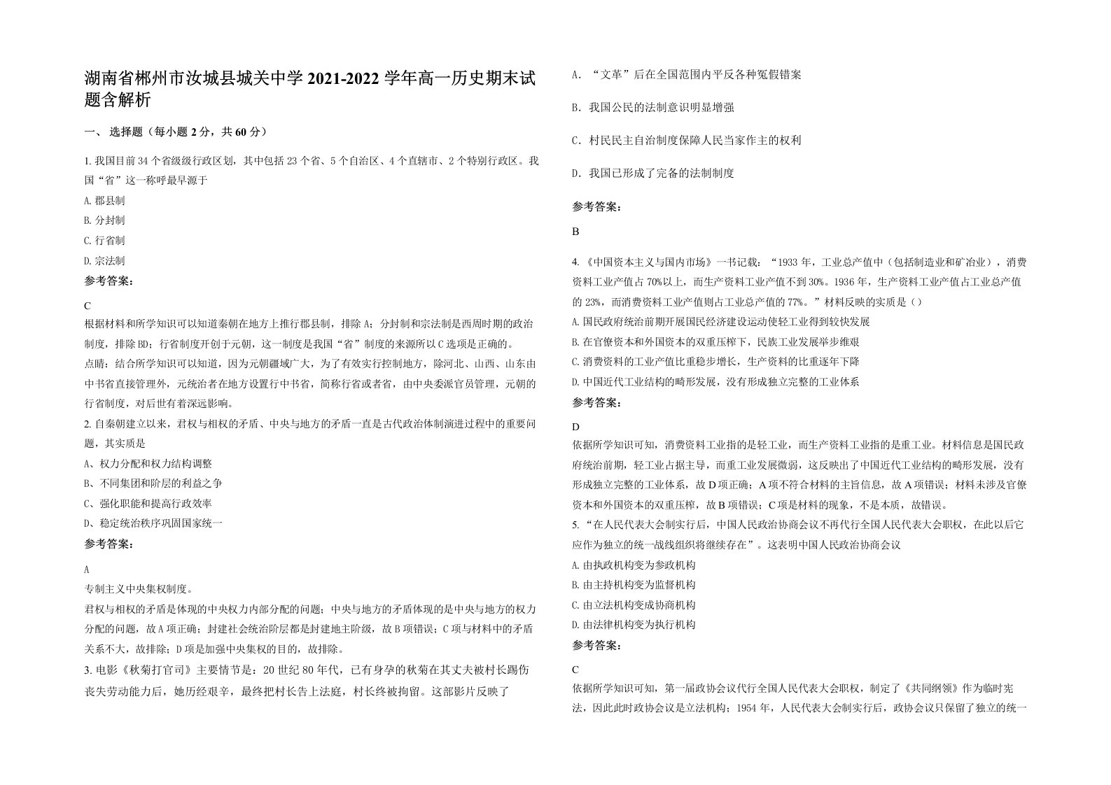 湖南省郴州市汝城县城关中学2021-2022学年高一历史期末试题含解析