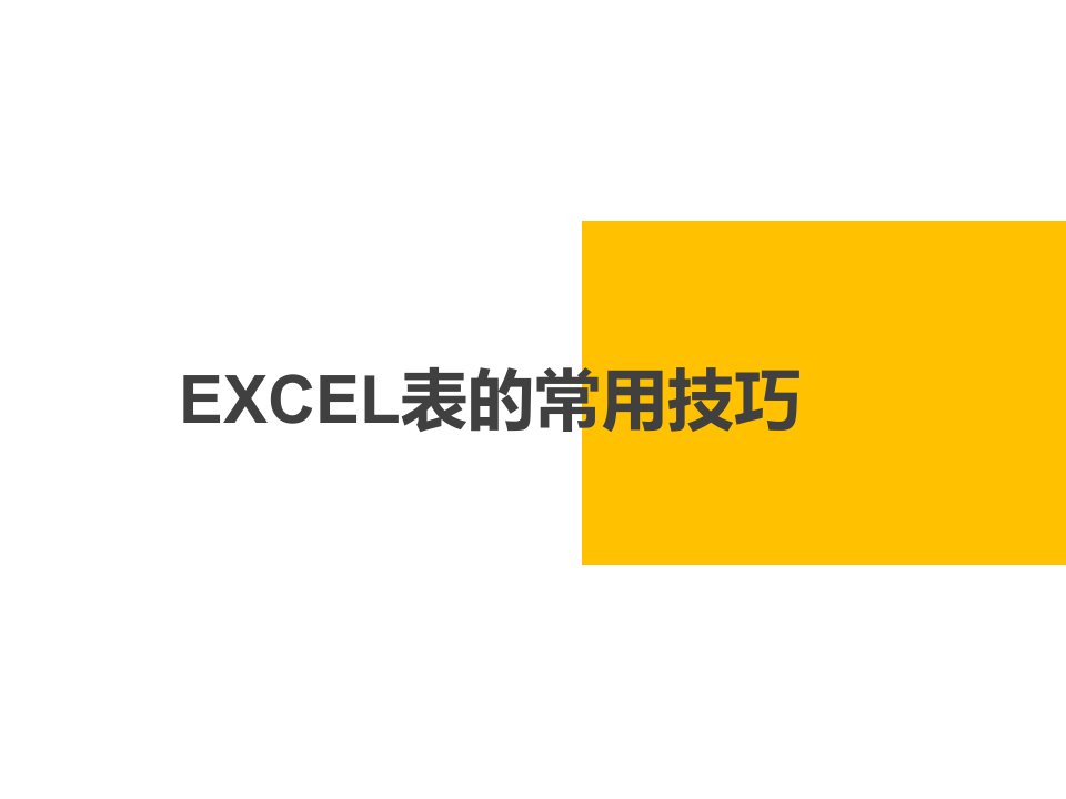 Excel常用技巧培训教学PPT课件