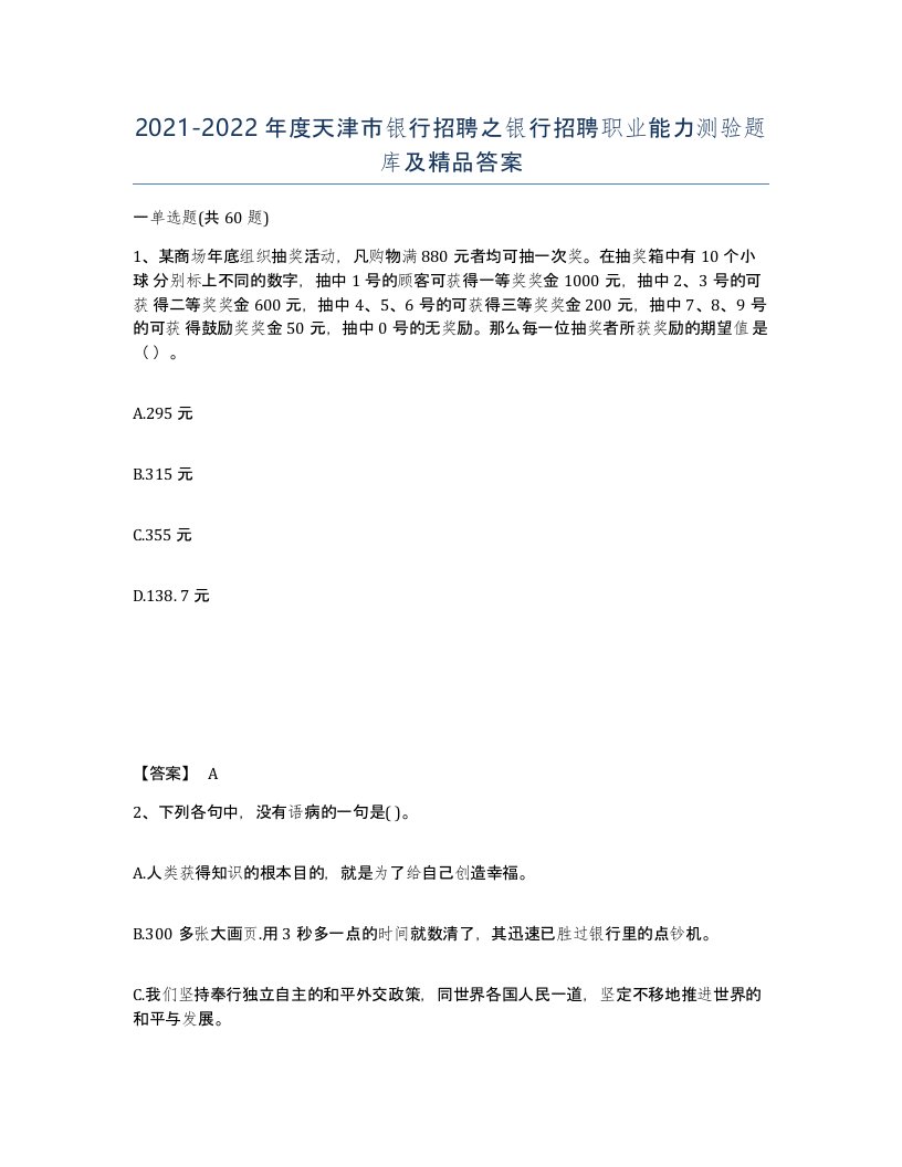 2021-2022年度天津市银行招聘之银行招聘职业能力测验题库及答案