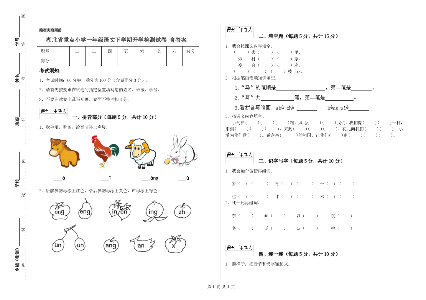 湖北省重点小学一年级语文下学期开学检测试卷-含答案