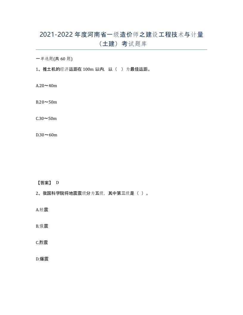 2021-2022年度河南省一级造价师之建设工程技术与计量土建考试题库