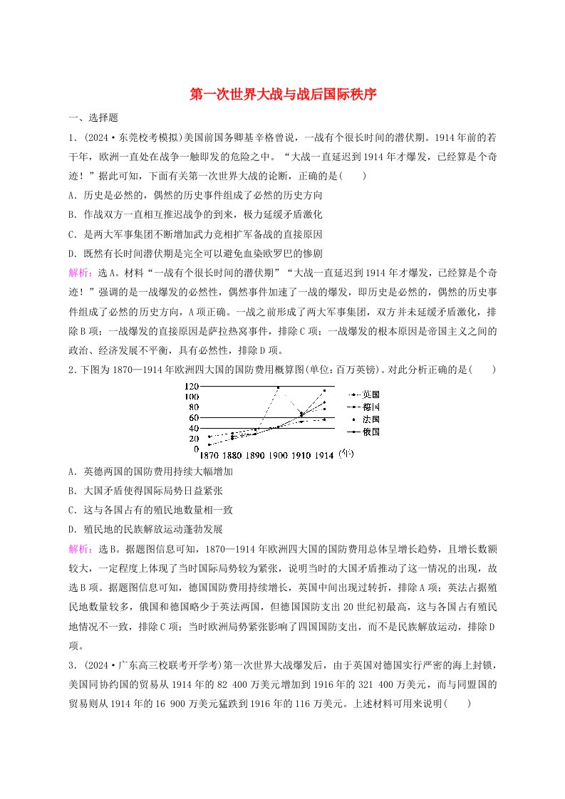 2025届高考历史一轮总复习课时跟踪练54第一次世界大战与战后国际秩序