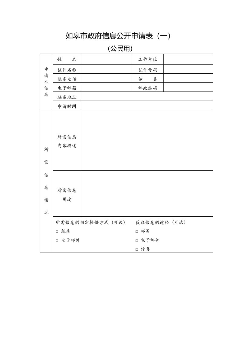 如皋市政府信息公开申请表(一)