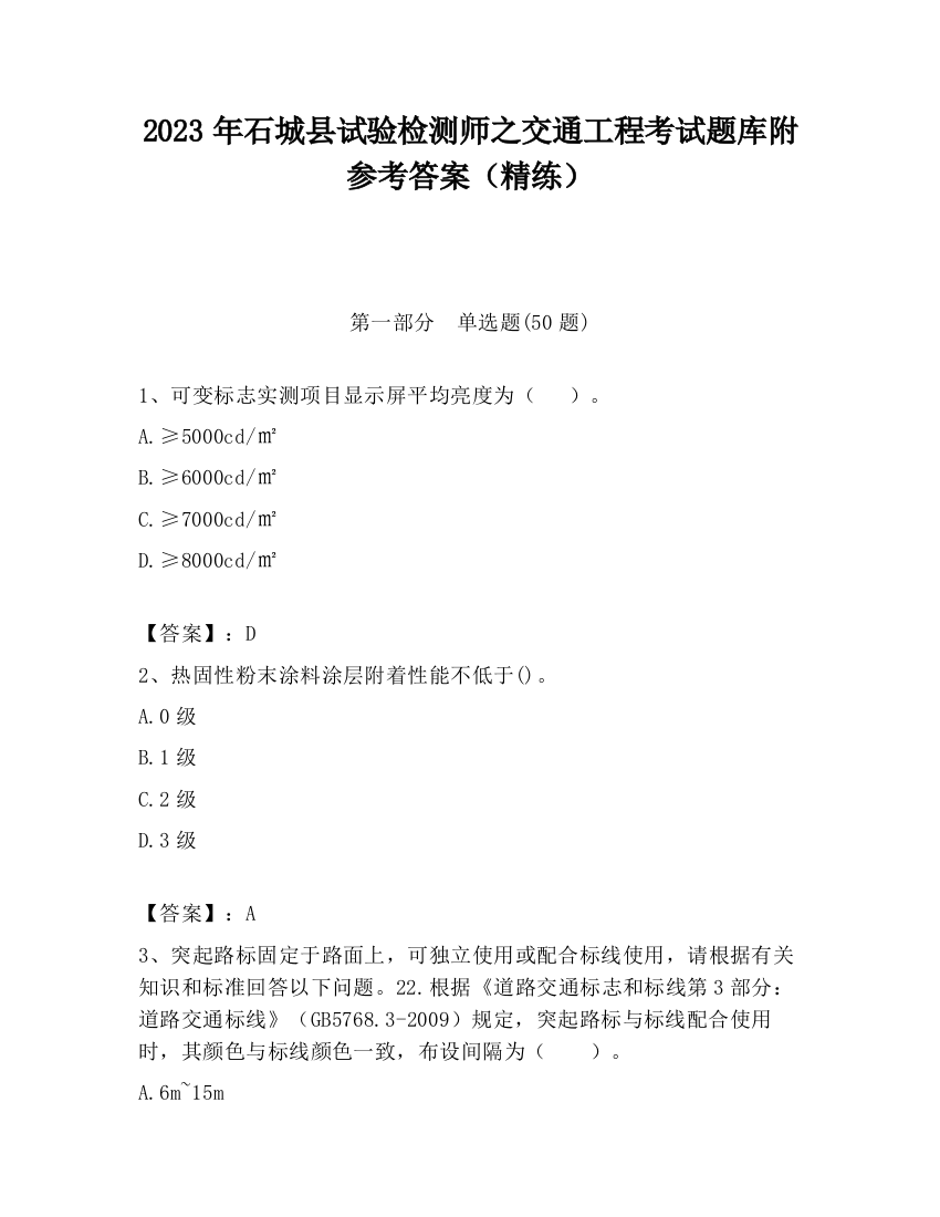 2023年石城县试验检测师之交通工程考试题库附参考答案（精练）