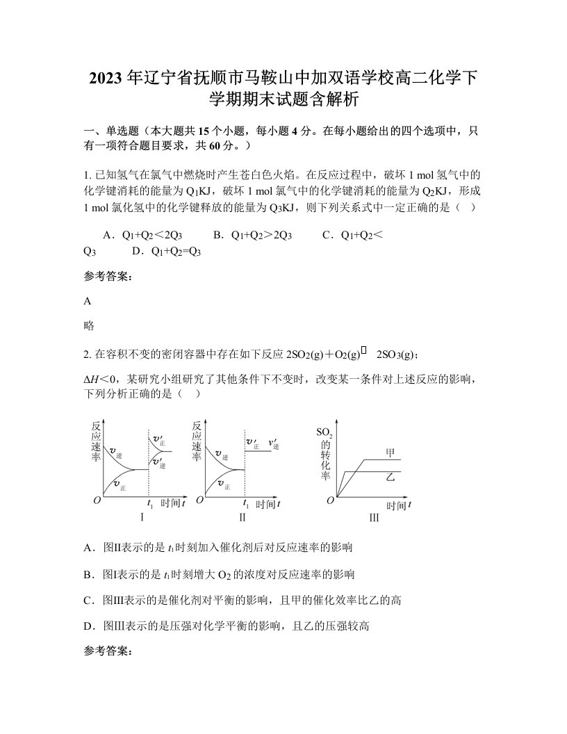 2023年辽宁省抚顺市马鞍山中加双语学校高二化学下学期期末试题含解析