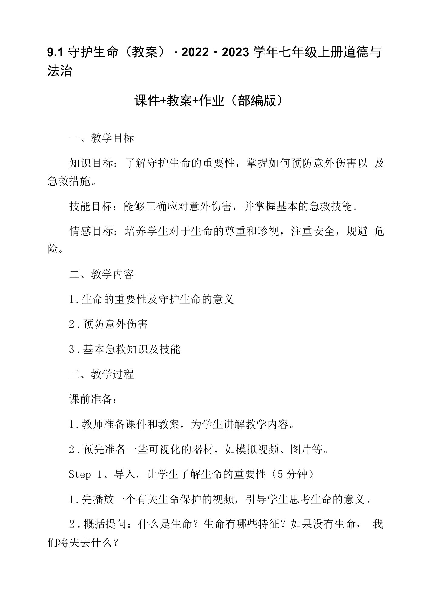 9.1守护生命(教案)-2022-2023学年七年级上册道德与法治课件