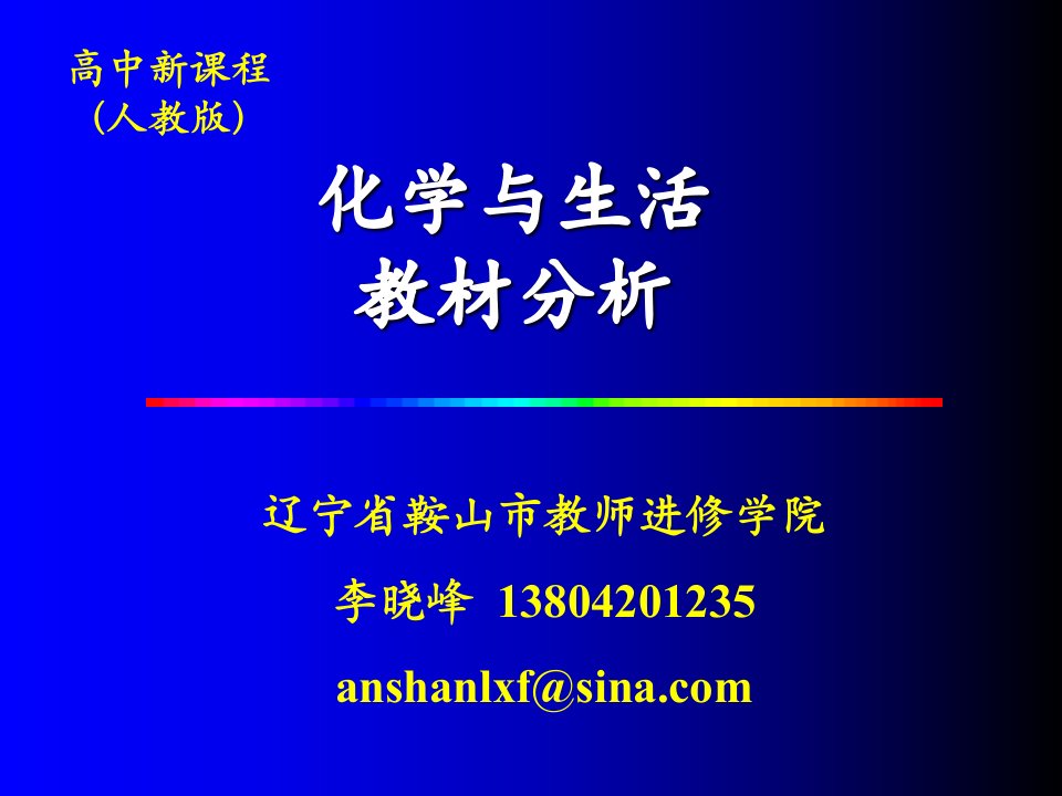 选修1化学与生活教材分析课件