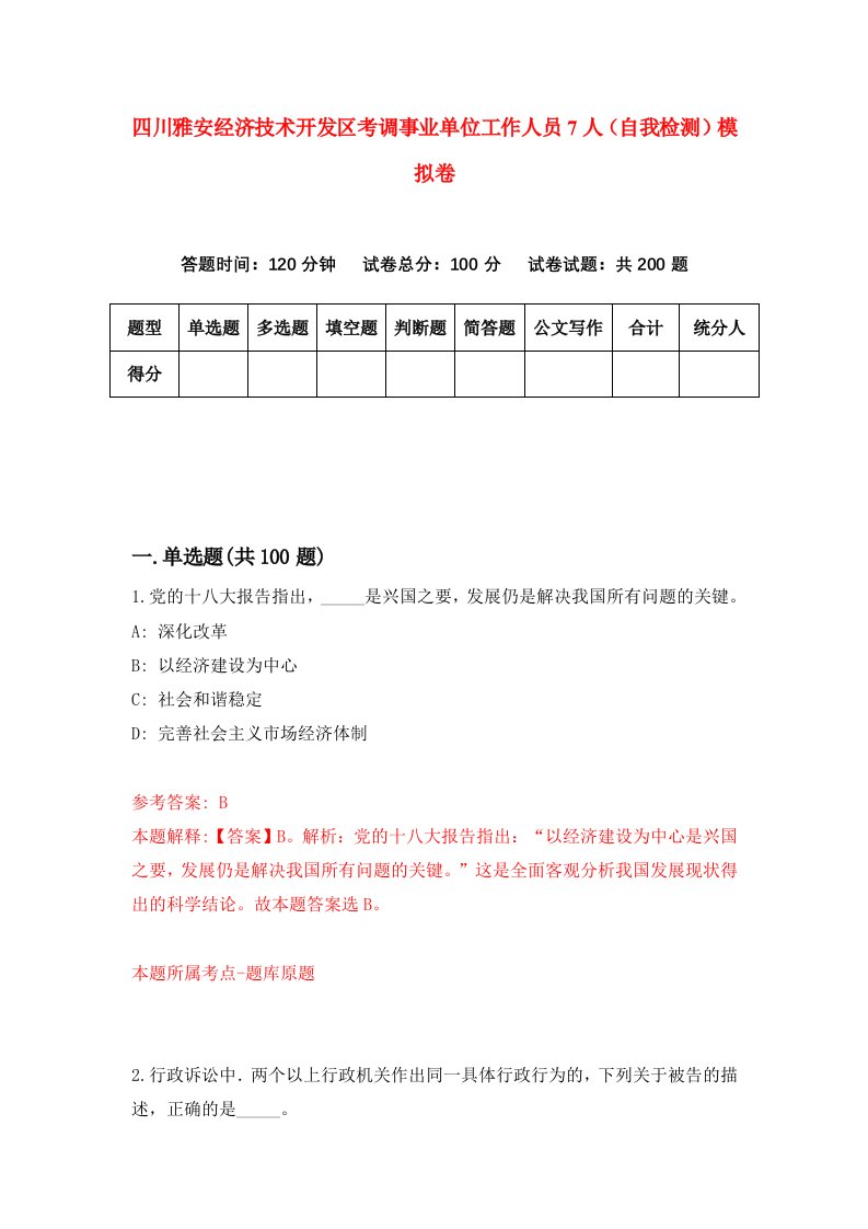 四川雅安经济技术开发区考调事业单位工作人员7人自我检测模拟卷4