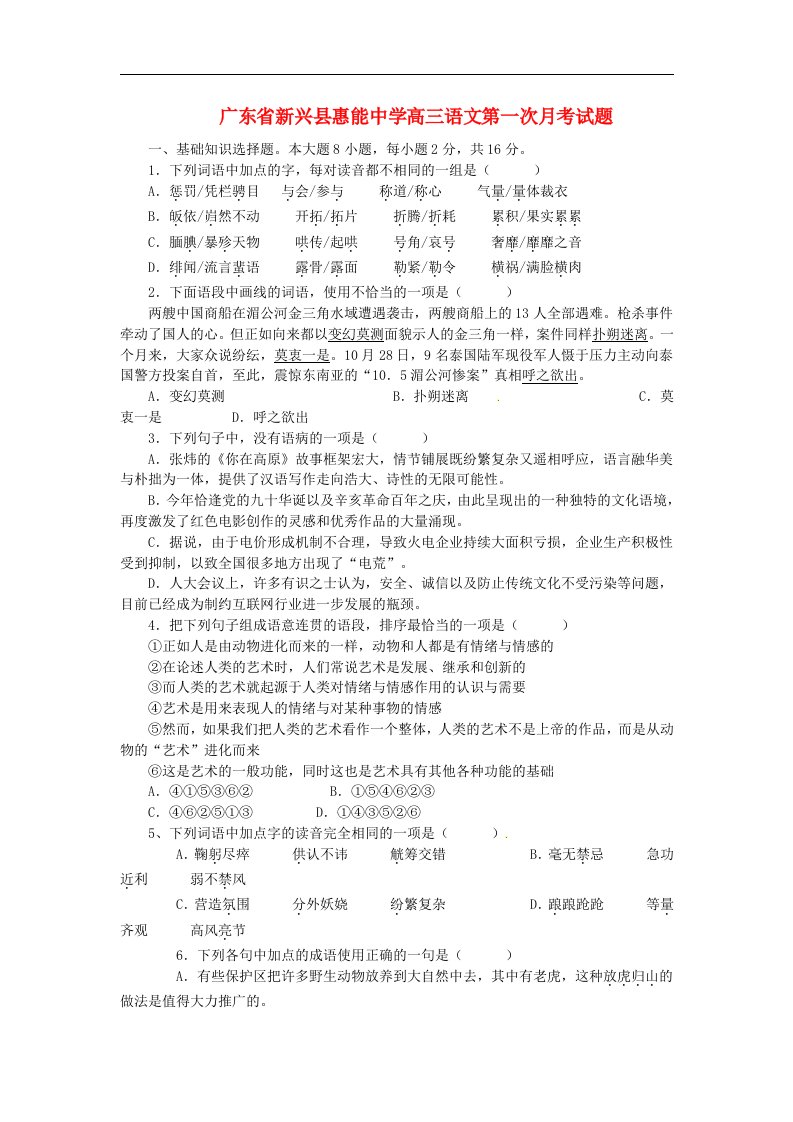 广东省新兴县惠能中学高三语文第一次月考试题