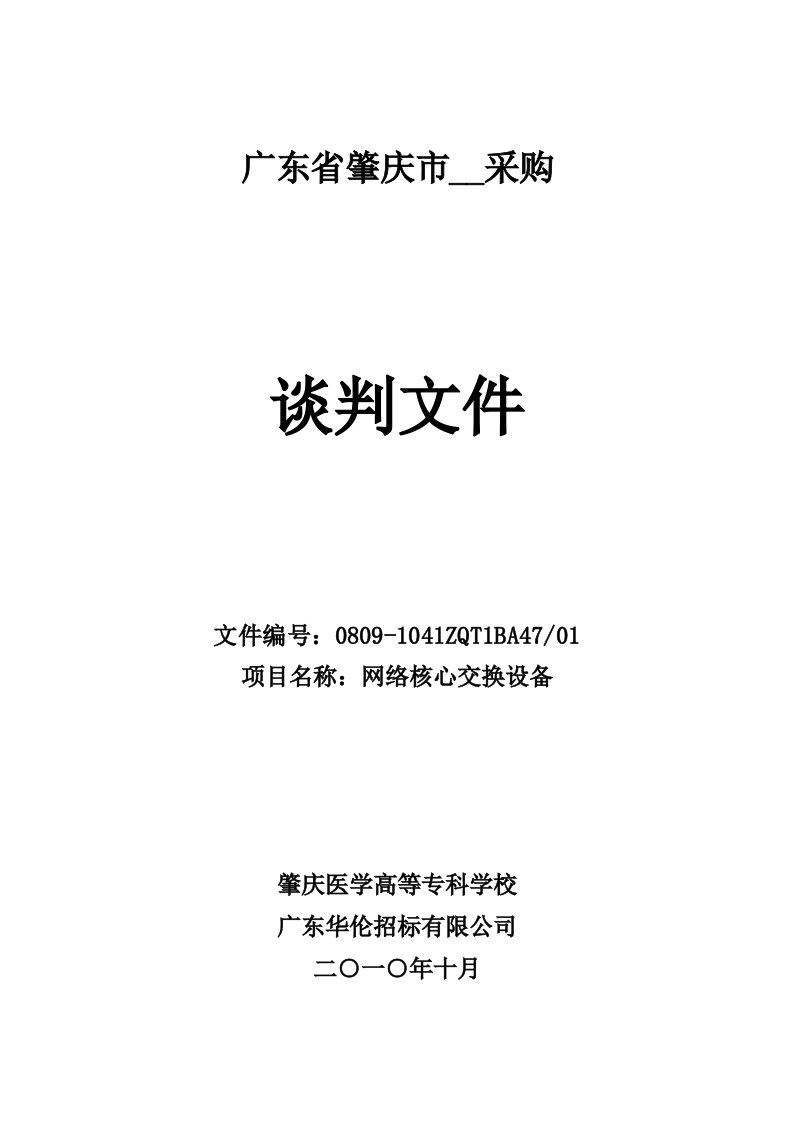 A47肇庆医学高等专科学校网络核心交换设备项目谈判文件