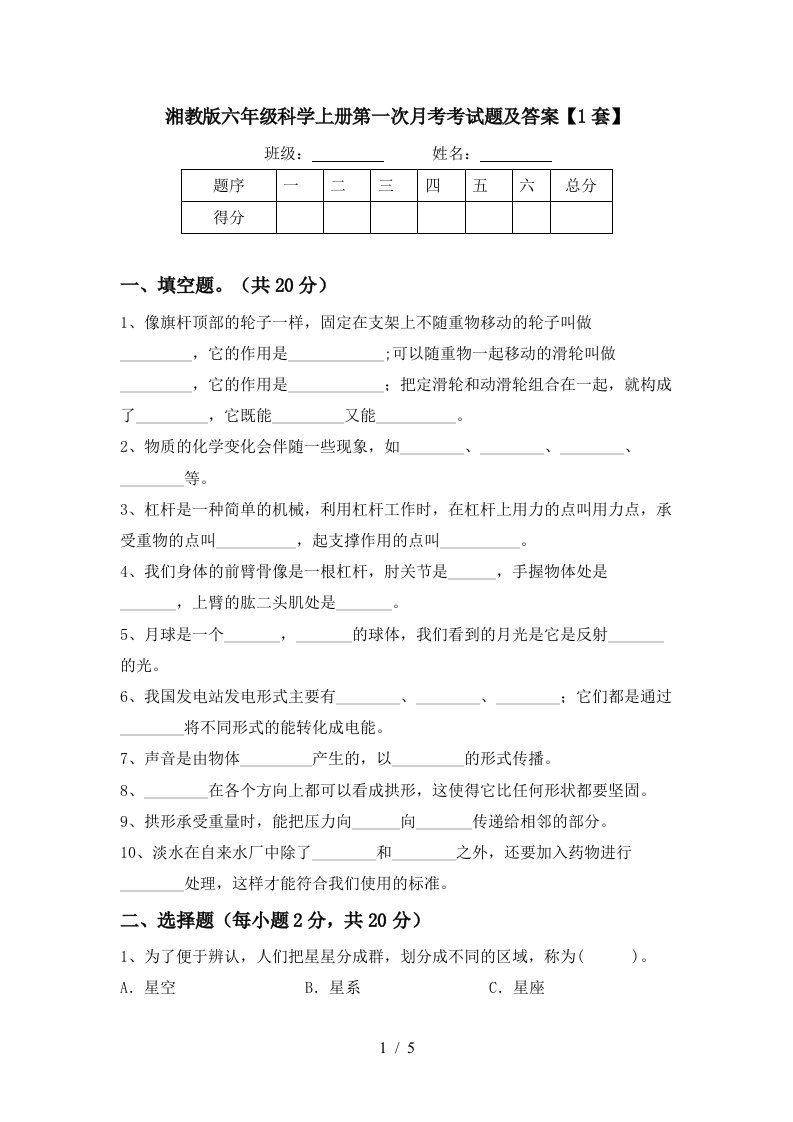 湘教版六年级科学上册第一次月考考试题及答案1套