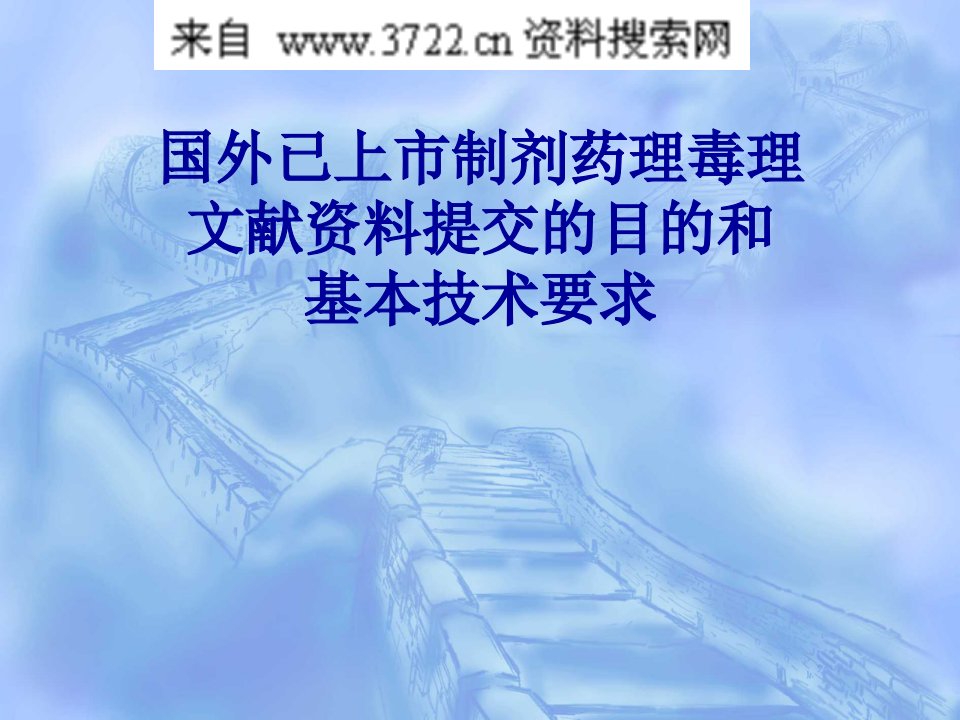 化学药物-国外已上市制剂药理毒理文献资料提交的目的和技术要求（PPT