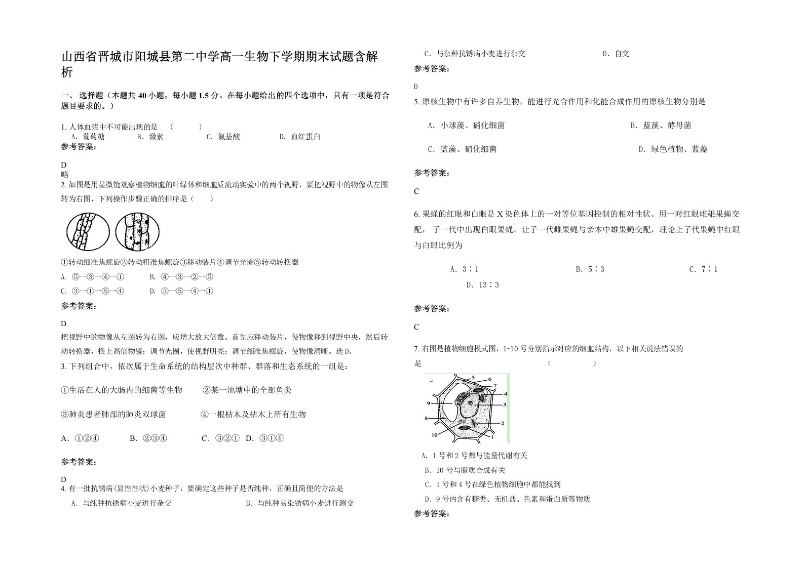 山西省晋城市阳城县第二中学高一生物下学期期末试题含解析