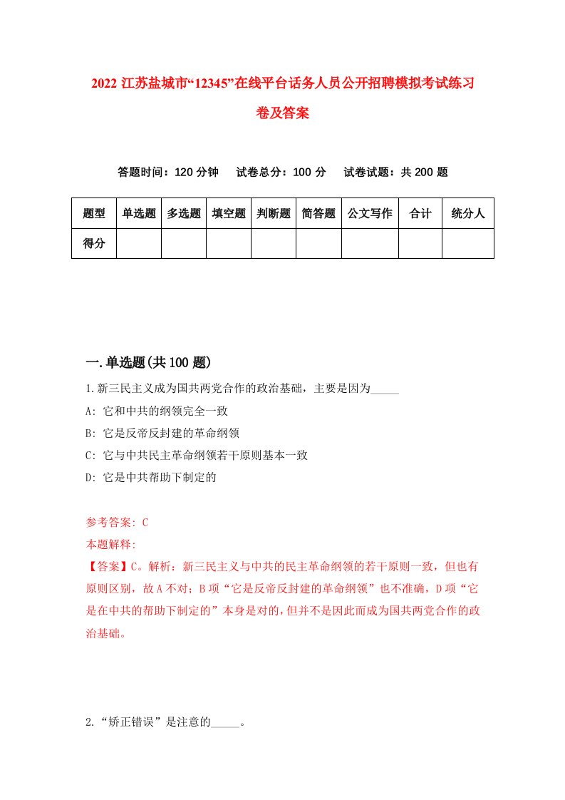 2022江苏盐城市12345在线平台话务人员公开招聘模拟考试练习卷及答案第3版