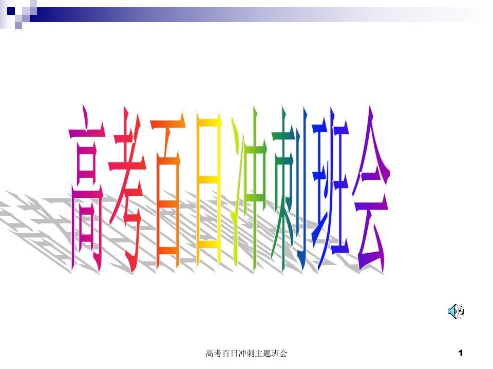 高考百日冲刺主题班会ppt课件