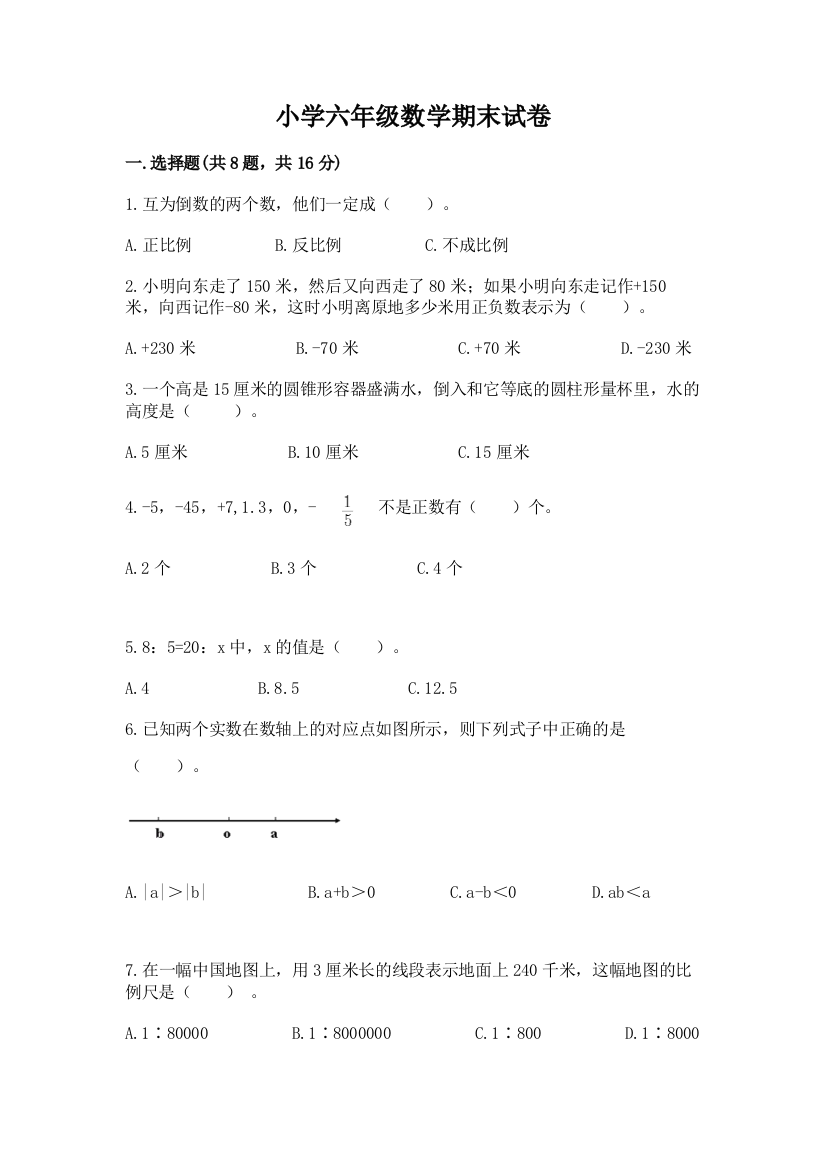 小学六年级数学期末试卷精品（网校专用）