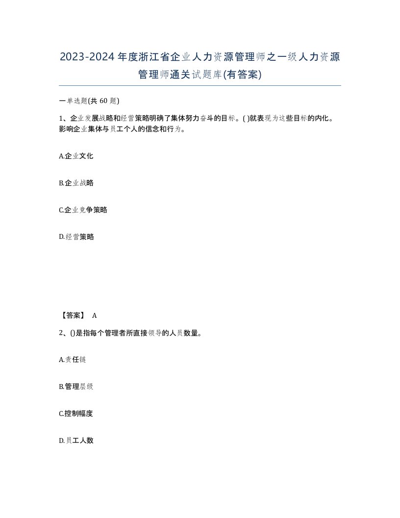 2023-2024年度浙江省企业人力资源管理师之一级人力资源管理师通关试题库有答案