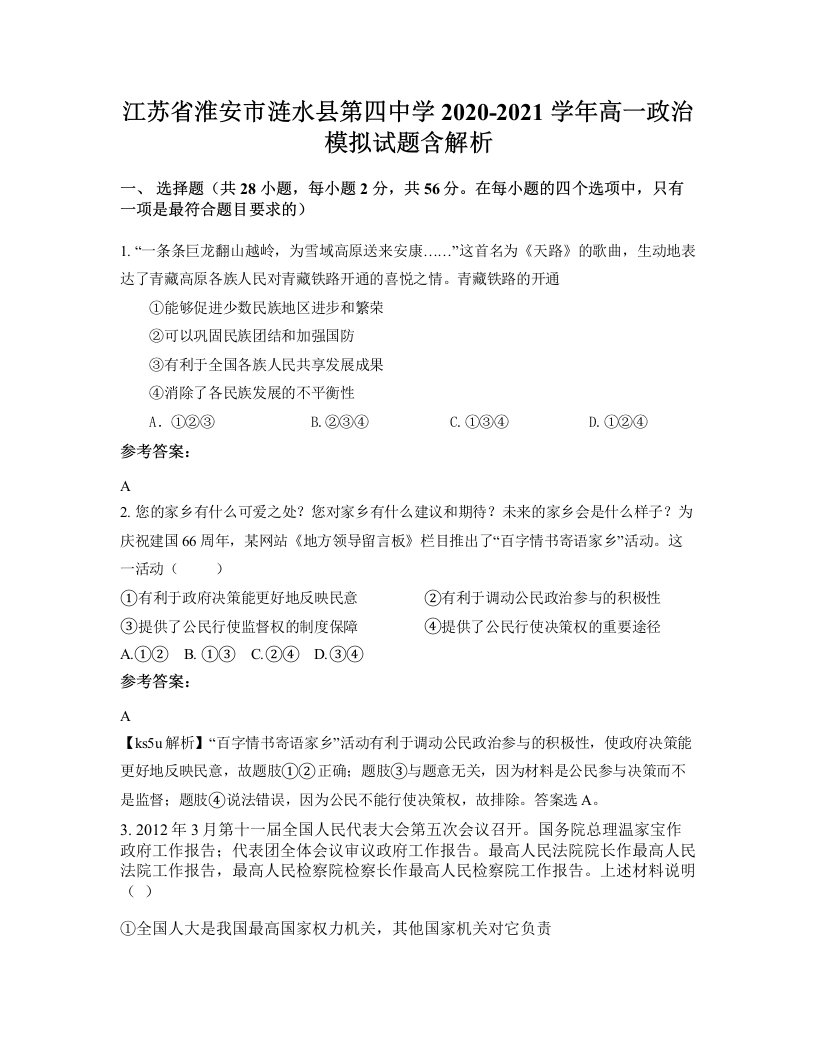 江苏省淮安市涟水县第四中学2020-2021学年高一政治模拟试题含解析