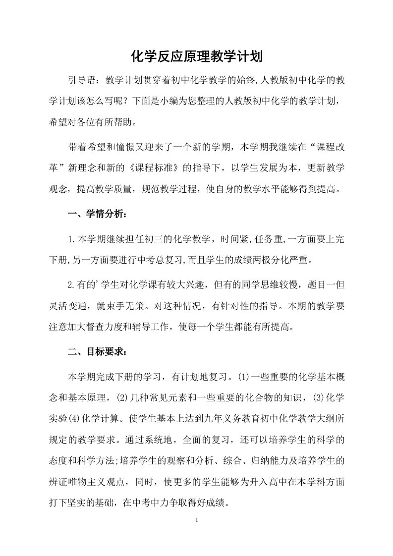 化学反应原理教学计划