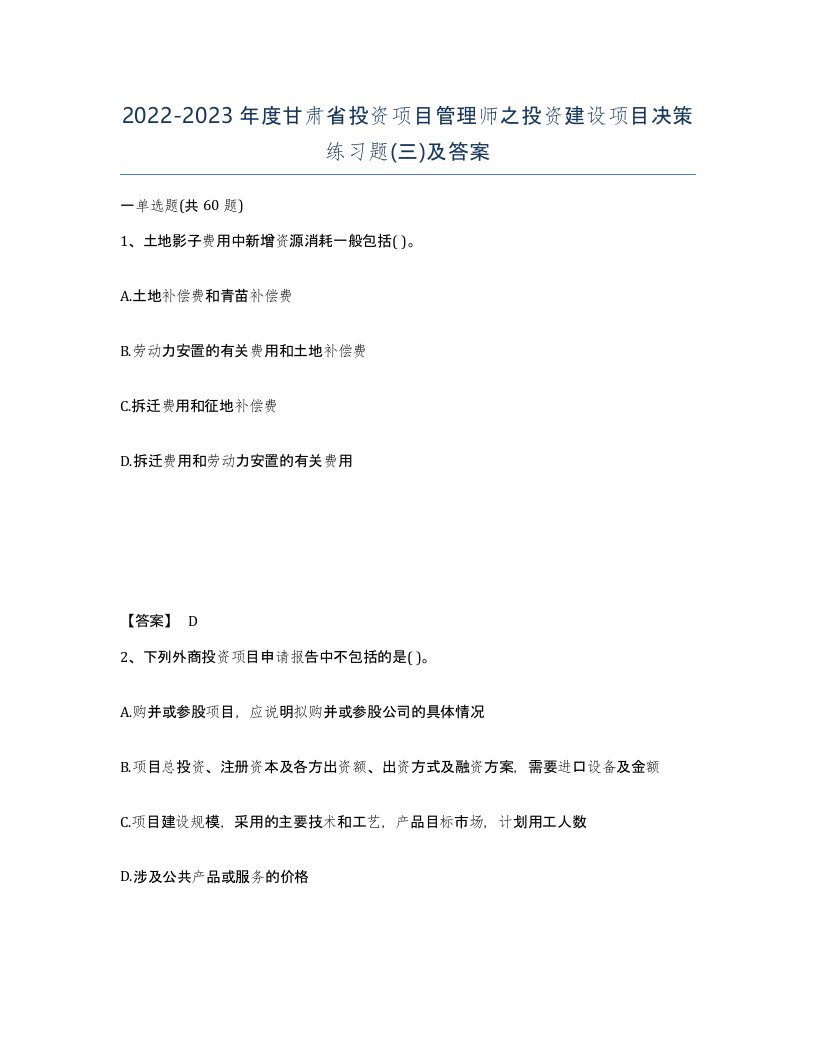 2022-2023年度甘肃省投资项目管理师之投资建设项目决策练习题三及答案