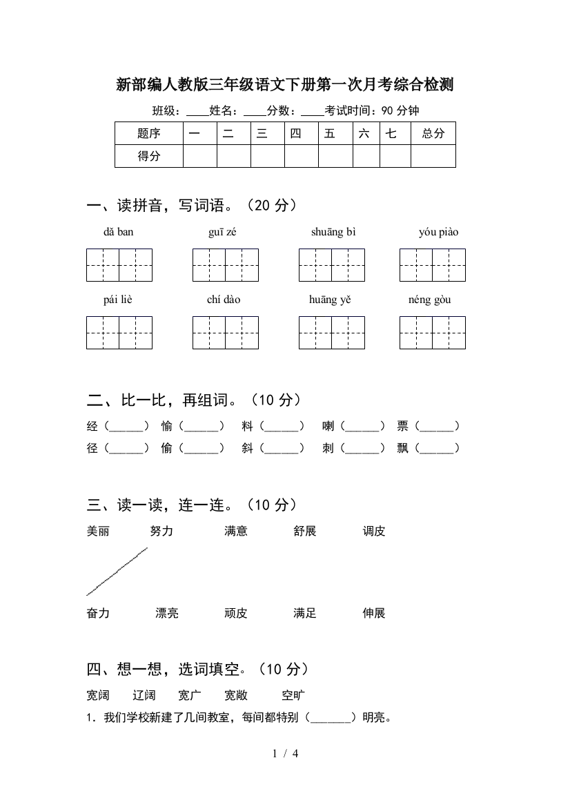 新部编人教版三年级语文下册第一次月考综合检测