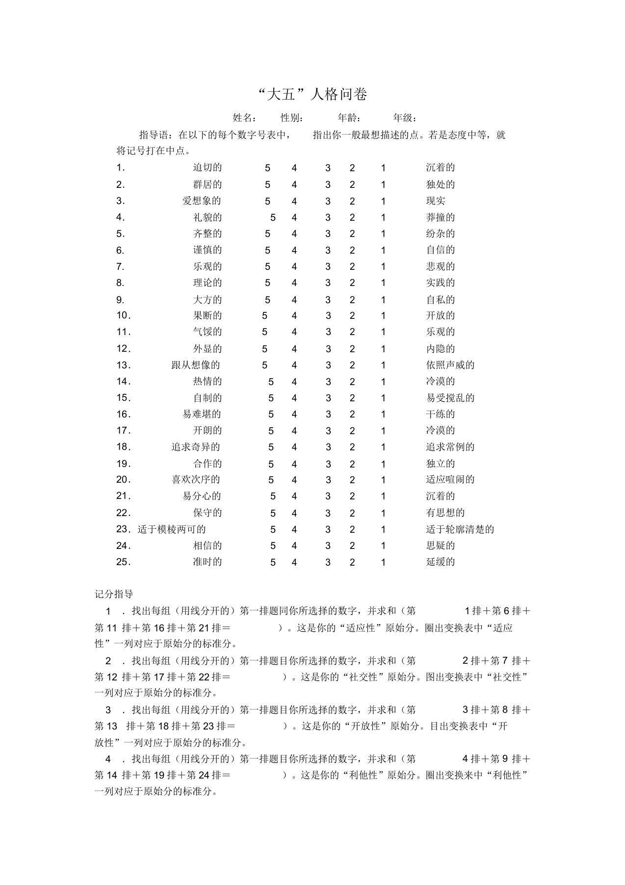 大五人格问卷25题版本