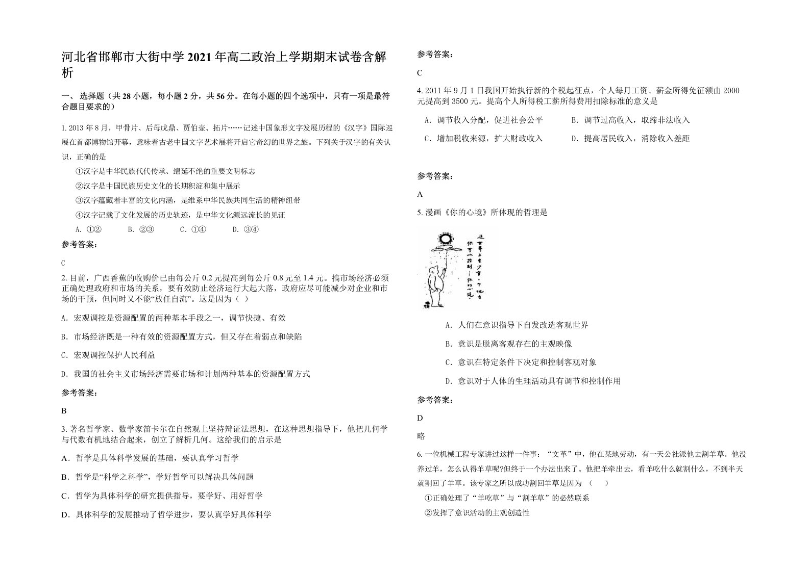 河北省邯郸市大街中学2021年高二政治上学期期末试卷含解析