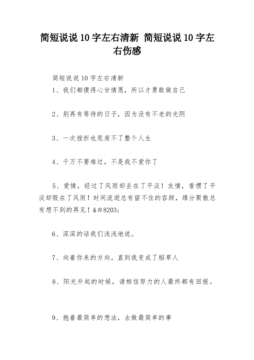 简短说说10字左右清新