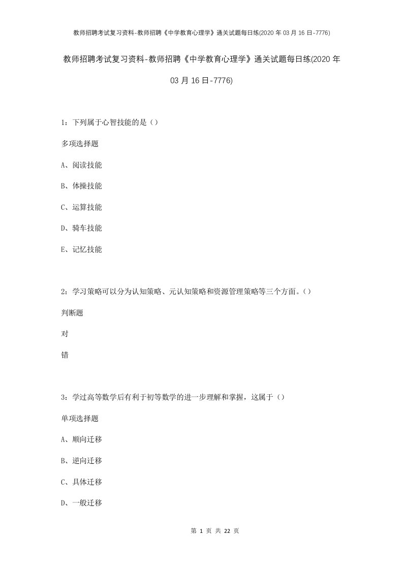 教师招聘考试复习资料-教师招聘中学教育心理学通关试题每日练2020年03月16日-7776