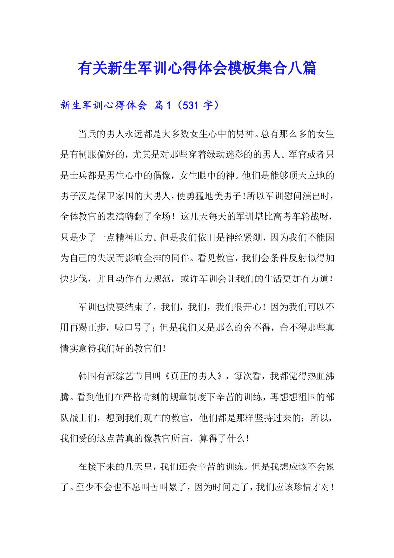 有关新生军训心得体会模板集合八篇