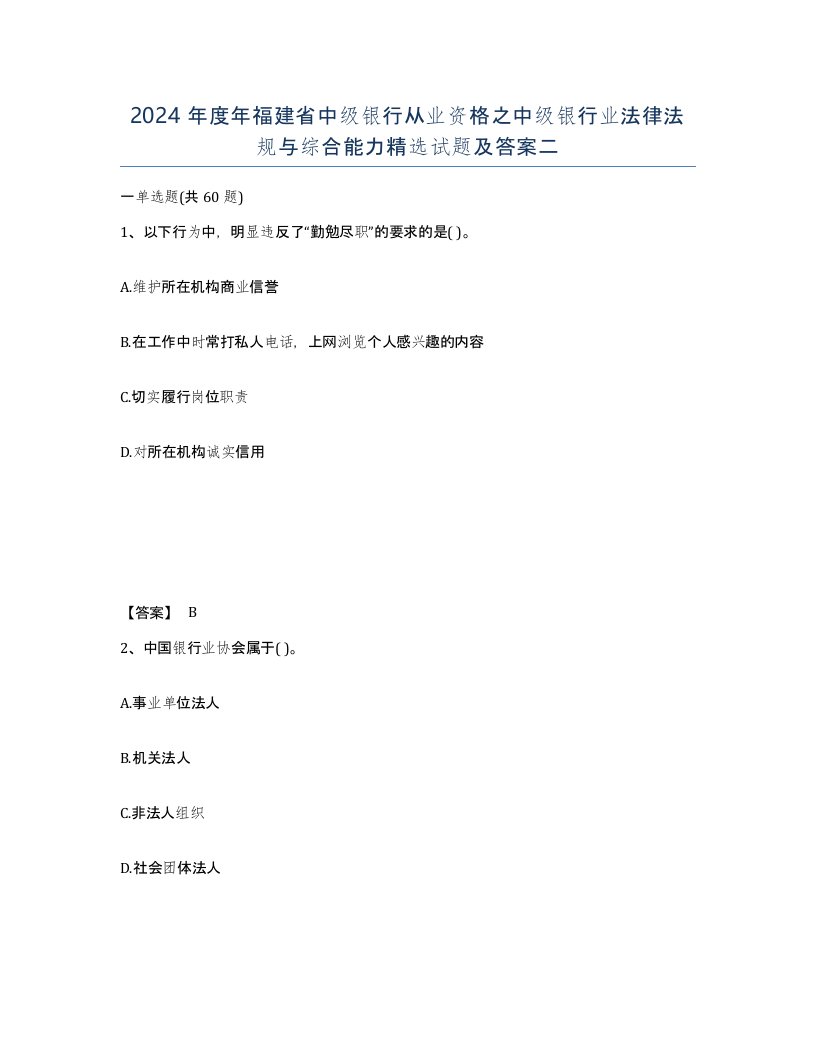 2024年度年福建省中级银行从业资格之中级银行业法律法规与综合能力试题及答案二