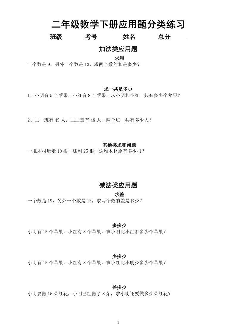 小学数学二年级下册《应用题》分类练习（含答案）