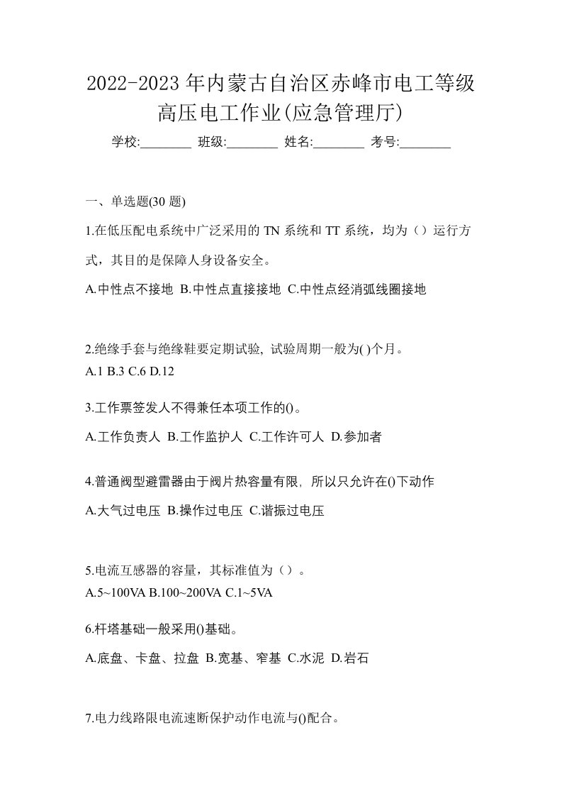 2022-2023年内蒙古自治区赤峰市电工等级高压电工作业应急管理厅