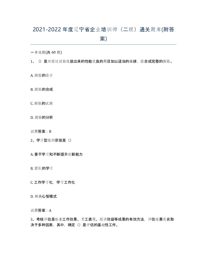 2021-2022年度辽宁省企业培训师二级通关题库附答案