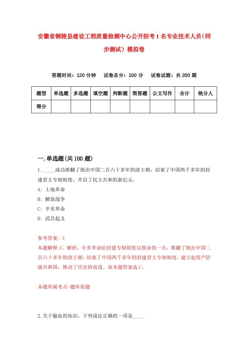 安徽省铜陵县建设工程质量检测中心公开招考1名专业技术人员同步测试模拟卷4