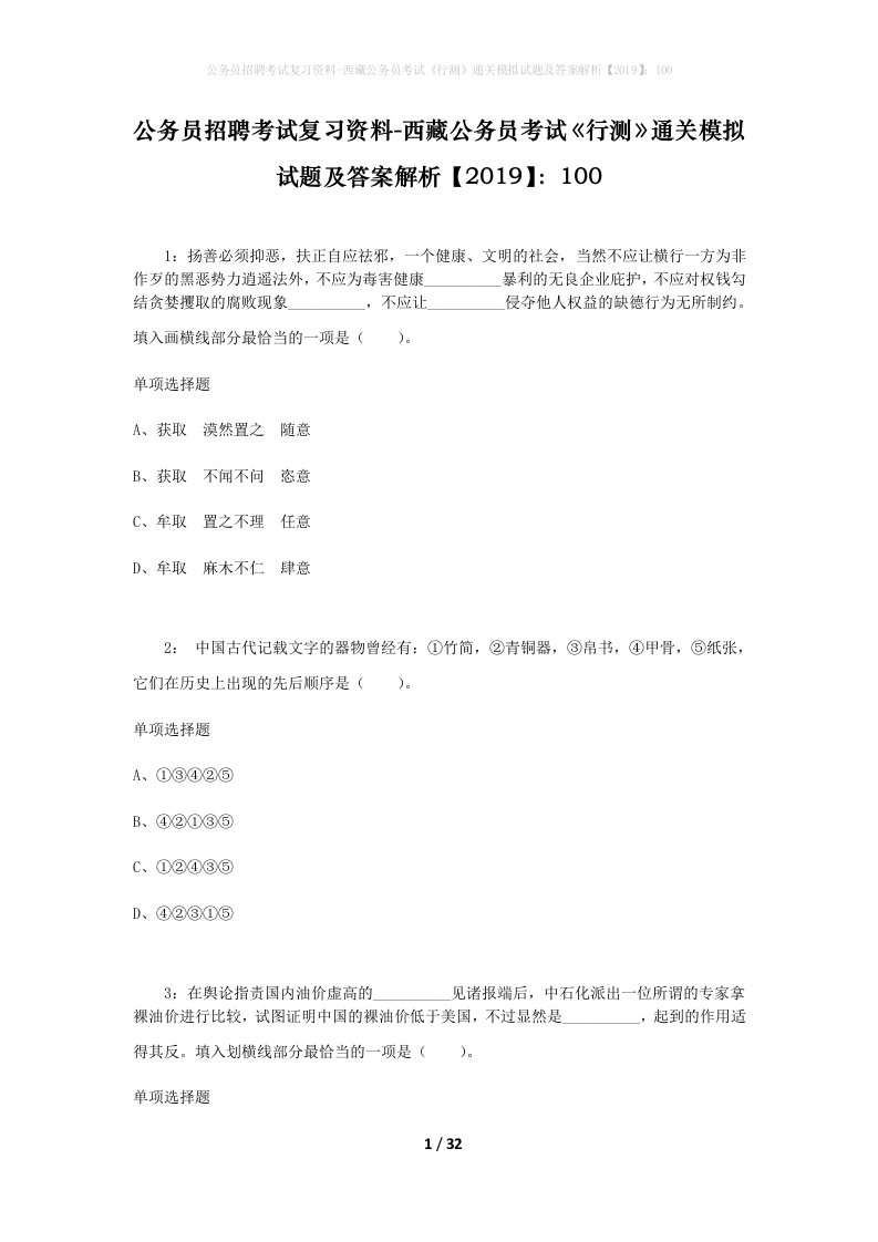 公务员招聘考试复习资料-西藏公务员考试《行测》通关模拟试题及答案解析【2019】：100