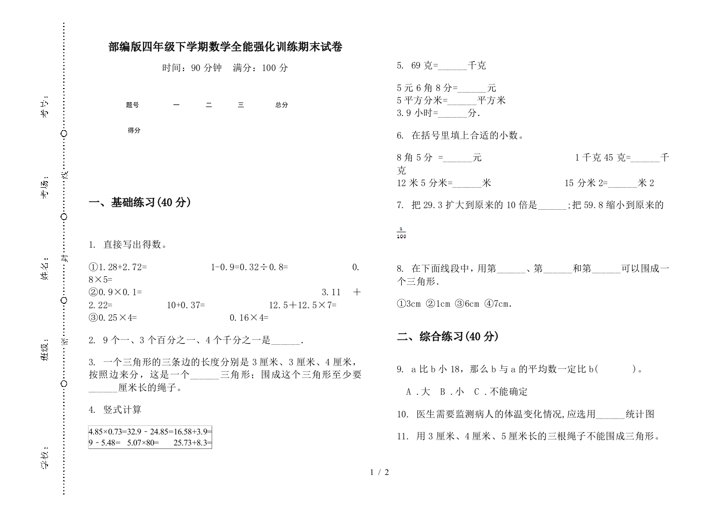 部编版四年级下学期数学全能强化训练期末试卷