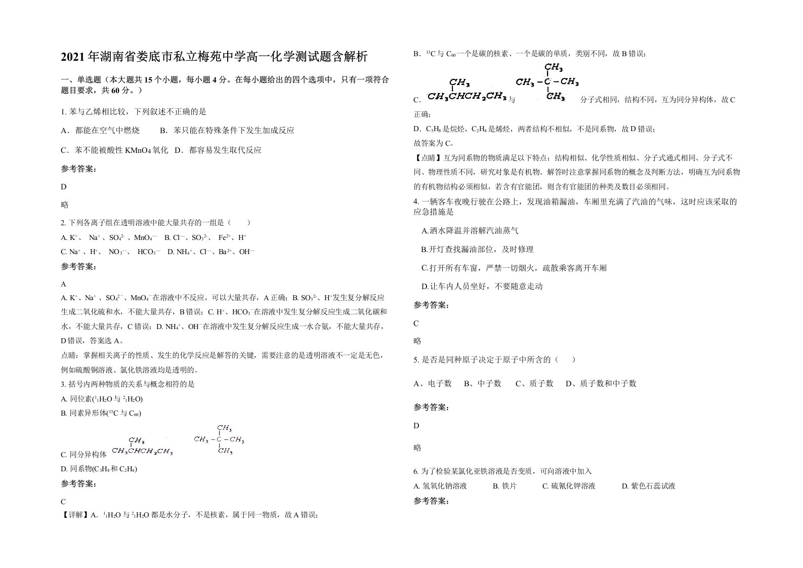 2021年湖南省娄底市私立梅苑中学高一化学测试题含解析